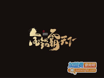 金锅霸天下火锅加盟