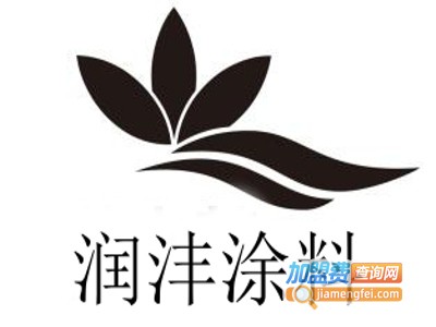 润沣涂料加盟费