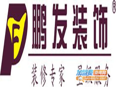 鹏发装饰