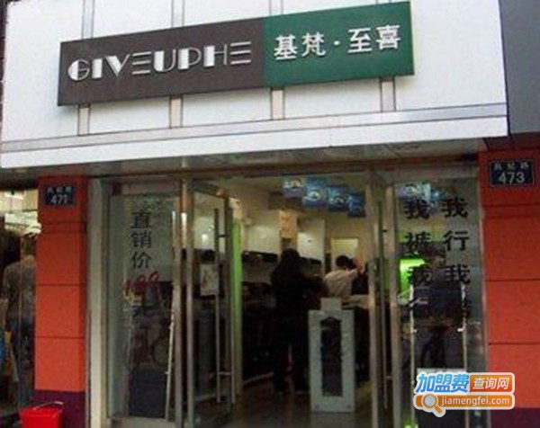 基梵至喜男装