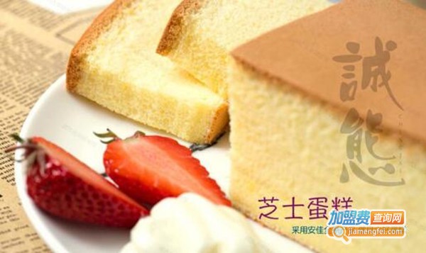 诚态古早味手工蛋糕加盟费