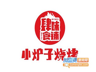 肆味食铺•小炉子烧烤加盟费