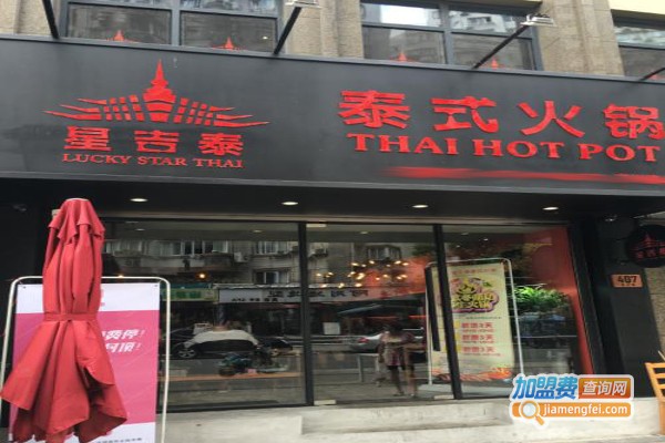 星吉泰泰式火锅加盟费