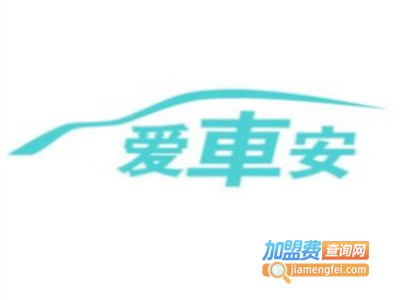 爱车安gps定位器加盟费