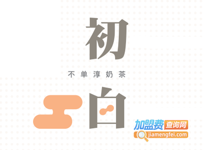 初白奶茶加盟