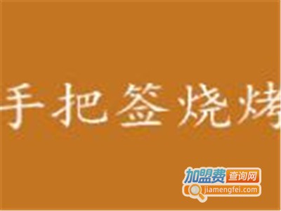 手把签烧烤店加盟费