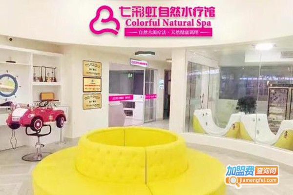 七彩虹自然水疗馆加盟费