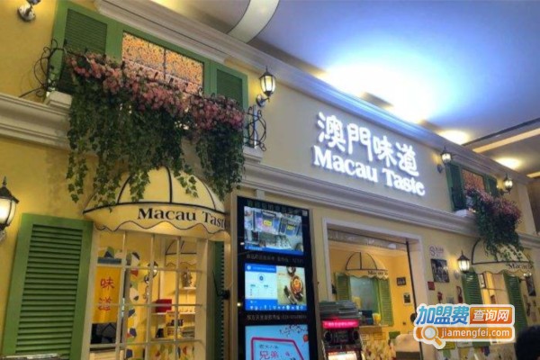 澳门味道餐厅加盟费