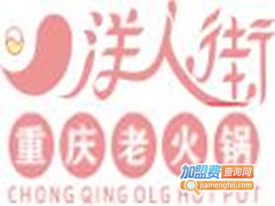 重庆洋人街火锅加盟费