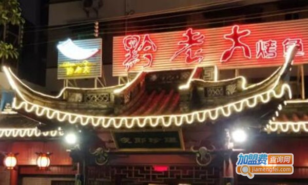 黔老大烤鱼加盟费