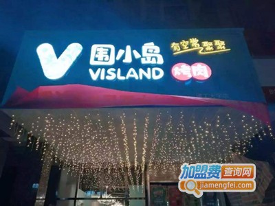 围小岛烤肉加盟费