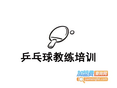 乒乓球教练培训加盟费