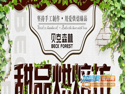 贝克森林烘焙加盟费