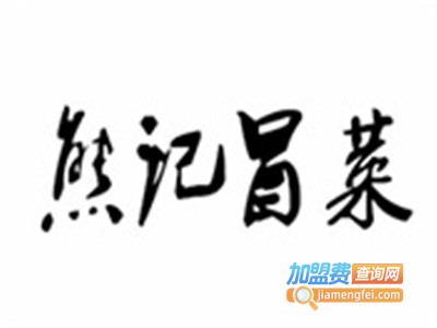 熊记冒菜馆加盟费