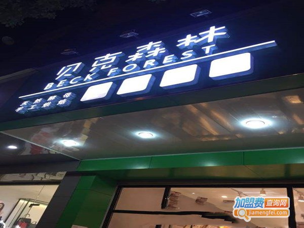 贝克森林烘焙加盟门店