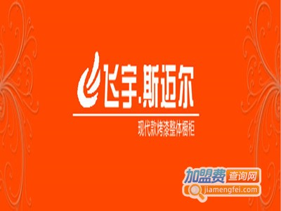 飞宇斯迈尔整体橱柜加盟费