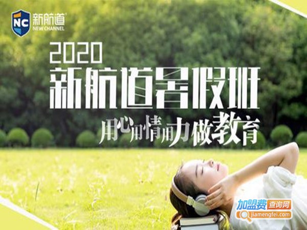 新航道留学加盟门店