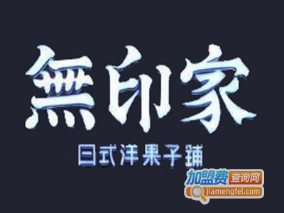 無印家日式洋果子铺加盟费