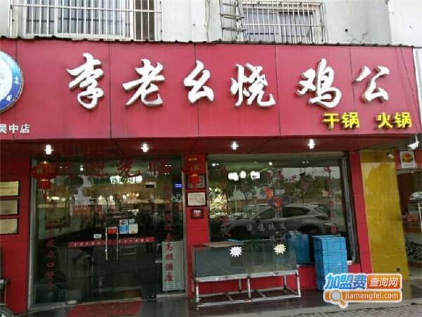 李老幺重庆烧鸡公加盟费
