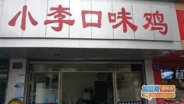 小李口味鸡加盟费