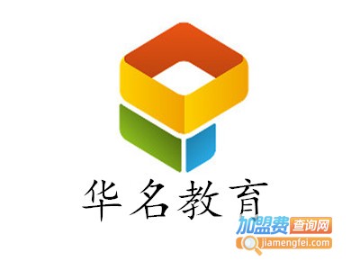 华名教育加盟费