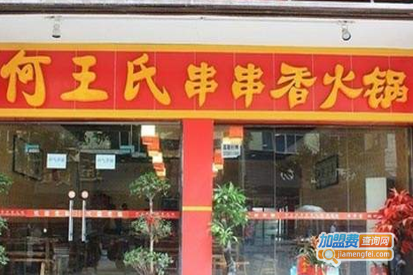 何王氏串串火锅加盟费