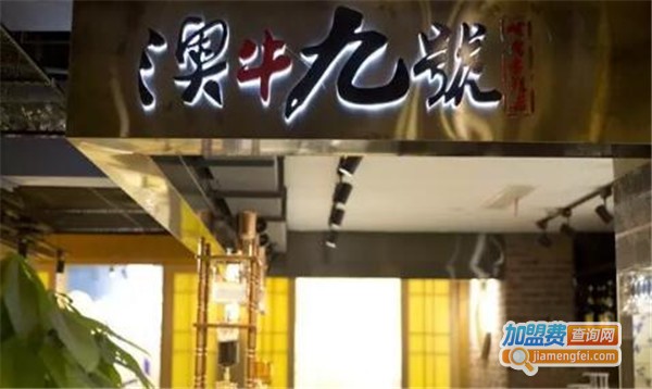 澳牛九号加盟费