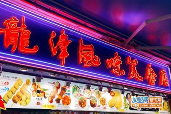 香港龙津风味小吃加盟费