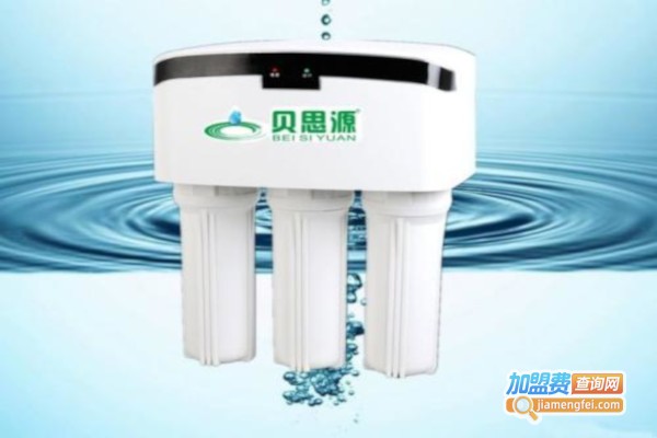 贝思源净水器加盟费
