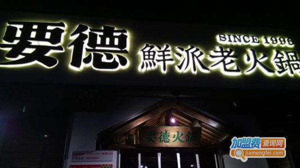 要德鲜派老火锅加盟费