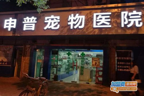 申普宠物医院加盟费