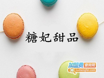 糖妃甜品加盟费