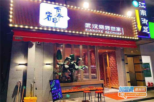 向爷客串•烧烤世家加盟费