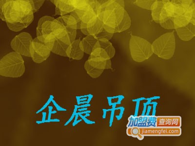 企晨吊顶加盟费