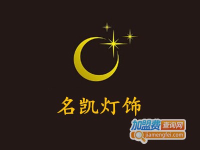 名凯灯饰加盟费