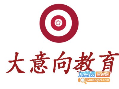 大意向教育加盟费