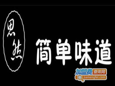 思然简单味道加盟