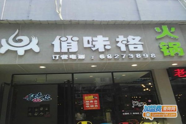 俏味格火锅加盟门店