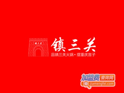 重庆镇三关火锅加盟