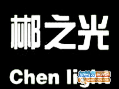 郴之光灯饰加盟