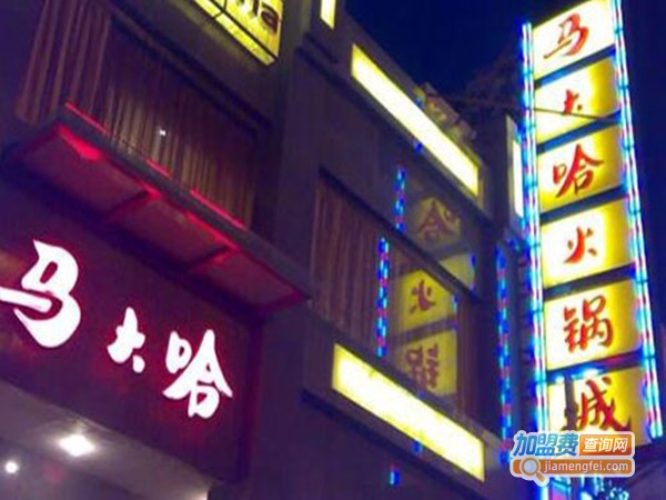 马大哈火锅加盟门店