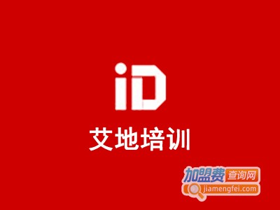 艾地培训加盟费