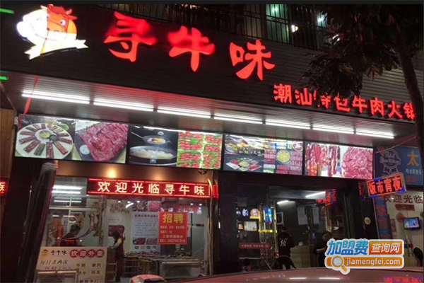 寻牛味火锅加盟门店