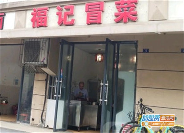 福记冒菜加盟费