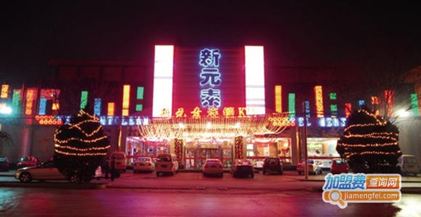 新元素KTV加盟费