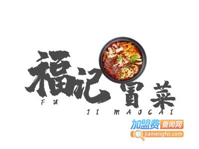 福记冒菜加盟费
