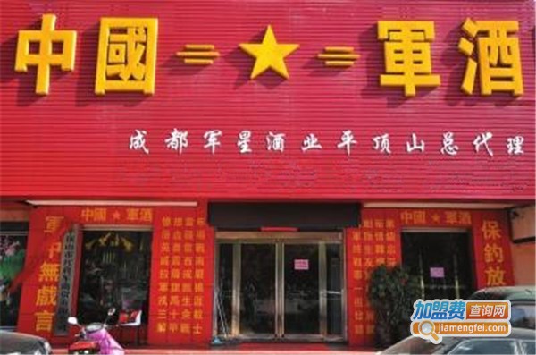 军星酒业加盟费