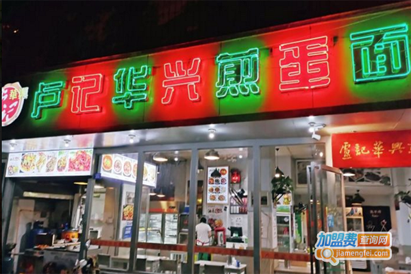 卢记华兴煎蛋面
