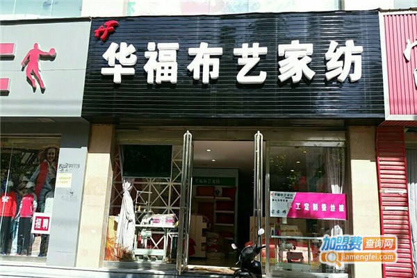 华福布艺家纺店加盟费