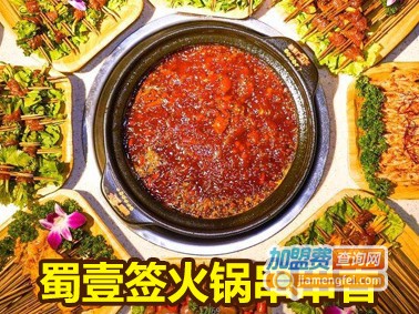 蜀壹签火锅串串香加盟费